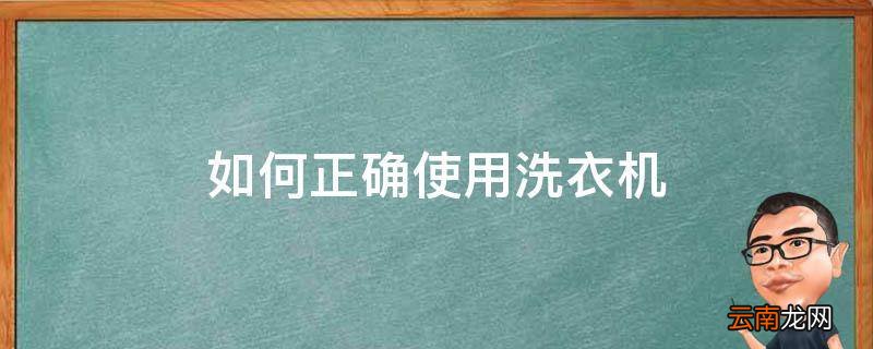 如何正确使用洗衣机