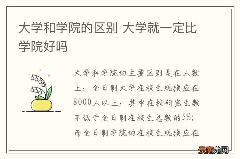 大学和学院的区别 大学就一定比学院好吗