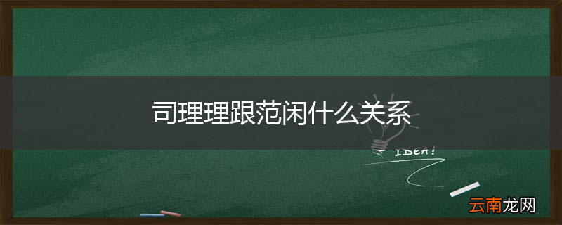 司理理跟范闲什么关系