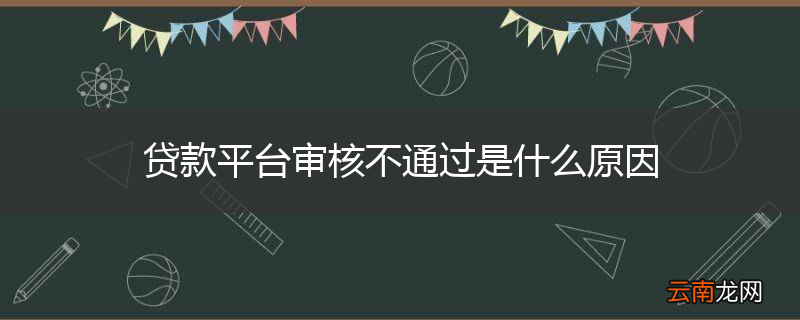 贷款平台审核不通过是什么原因
