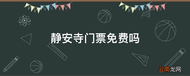 静安寺门票免费吗