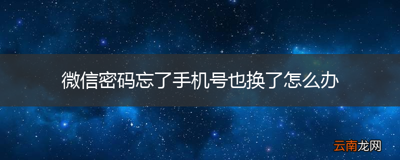 微信密码忘了手机号也换了怎么办