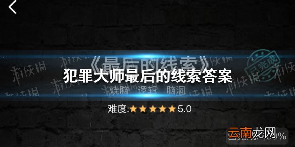 犯罪大师最后的线索答案 犯罪大师最后的线索答案是什么