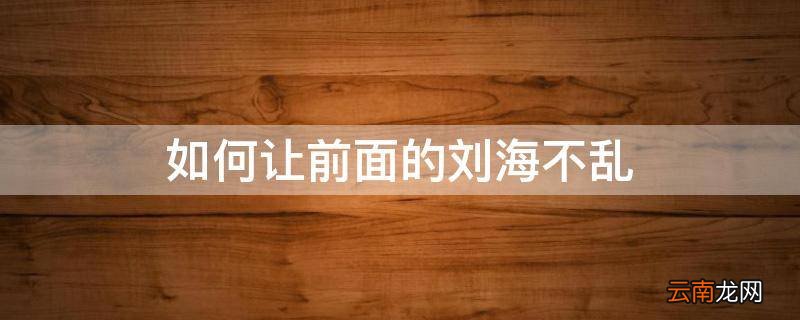 如何让前面的刘海不乱