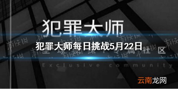 犯罪大师每日挑战5.22答案 每日挑战2021.5.22答案