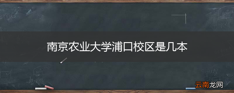 南京农业大学浦口校区是几本