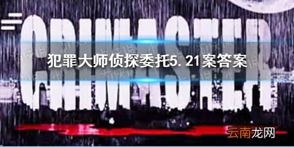 犯罪大师侦探委托5.21答案是什么 犯罪大师侦探委托5.21答案