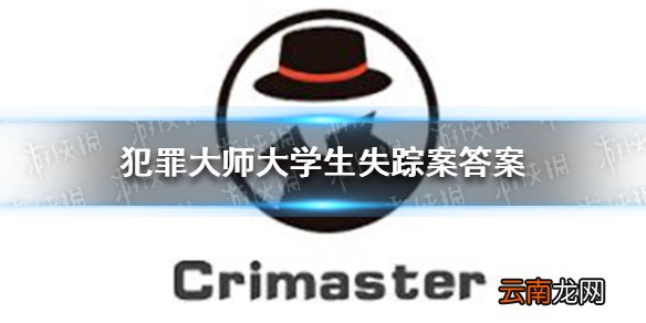 犯罪大师大学生失踪案答案是什么 犯罪大师大学生失踪案答案