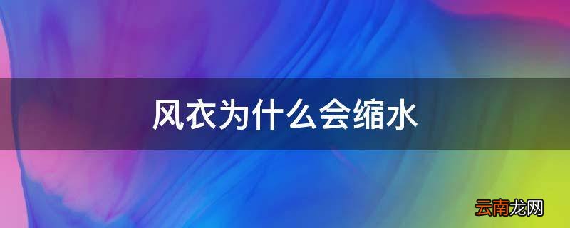 风衣为什么会缩水