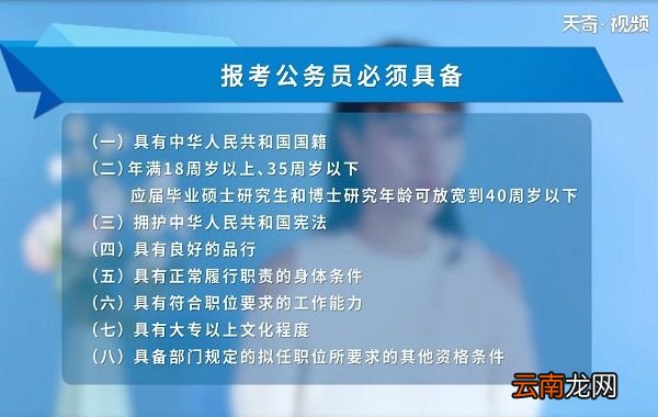 报考公务员需要什么条件 报考公务员的条件是什么