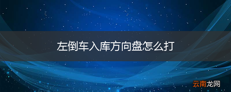 左倒车入库方向盘怎么打