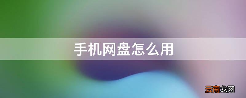 手机网盘怎么用磁力 手机网盘怎么用
