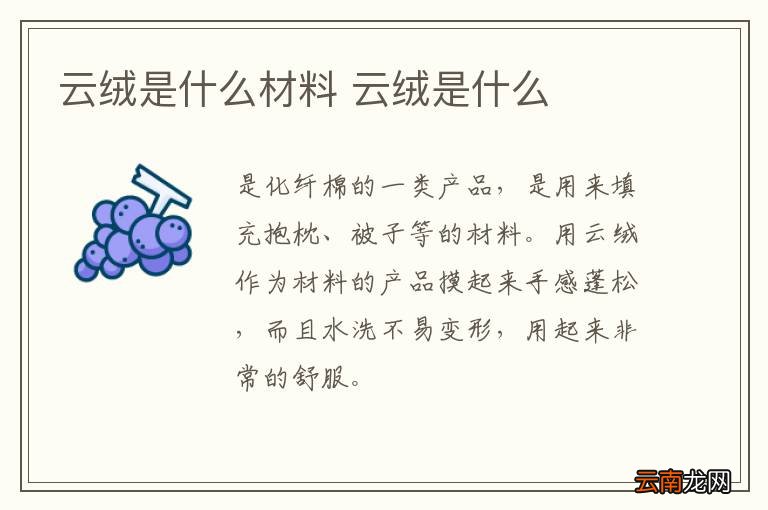 云绒是什么材料 云绒是什么