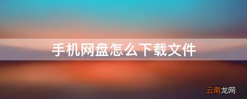 手机网盘怎么下载文件