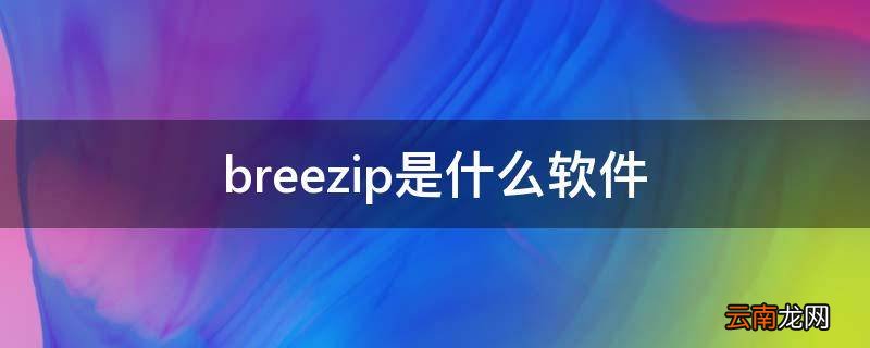 breezip是什么软件 breezip是自带的吗