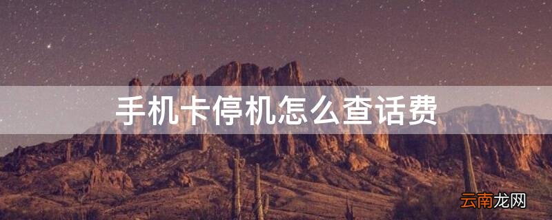手机卡停机怎么查话费