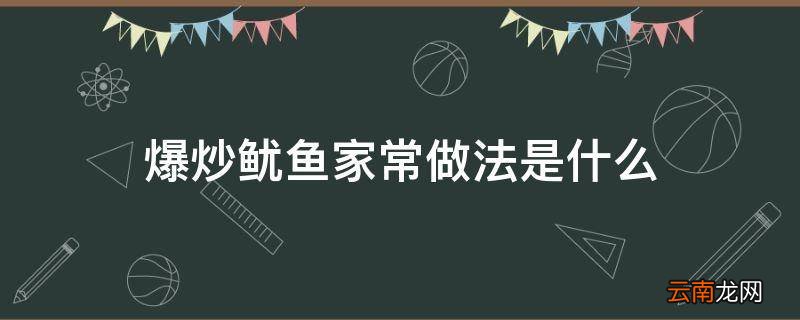 爆炒鱿鱼家常做法是什么