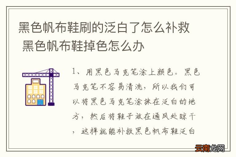 黑色帆布鞋刷的泛白了怎么补救 黑色帆布鞋掉色怎么办