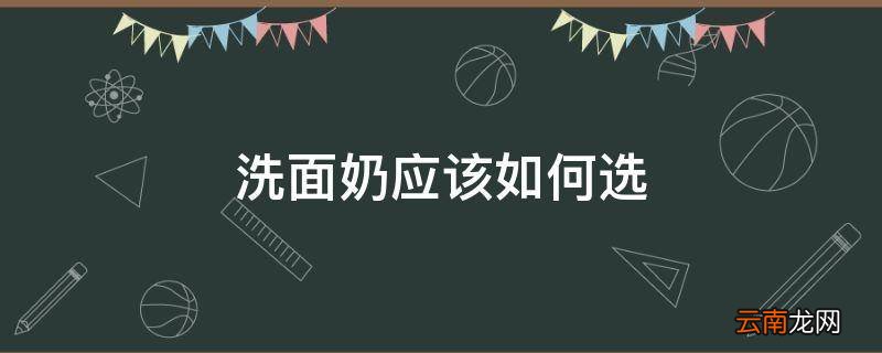 洗面奶应该如何选