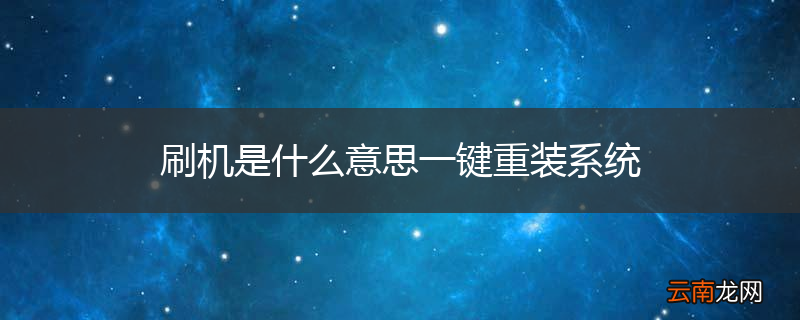 刷机是什么意思一键重装系统