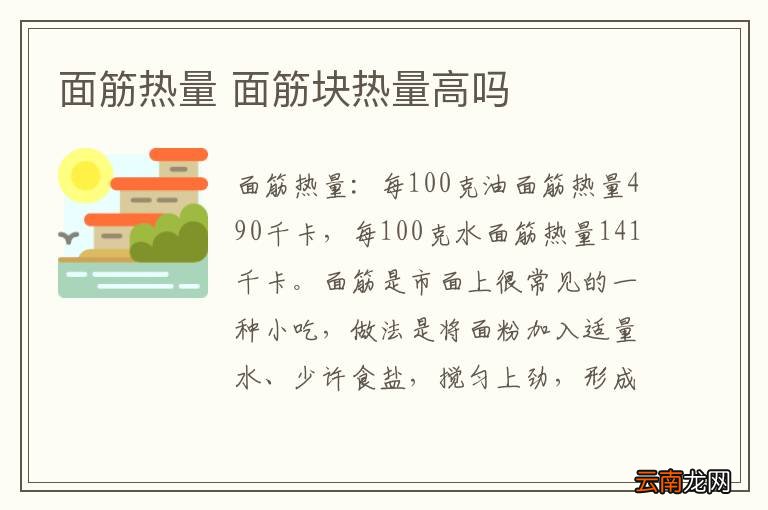 面筋热量 面筋块热量高吗