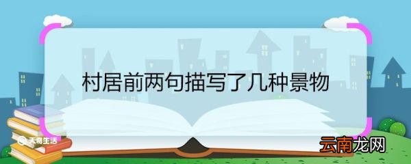 村居前两句描写了几种景物 村居描写了一副什么图