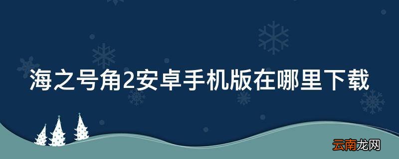 海之号角2安卓手机版在哪里下载