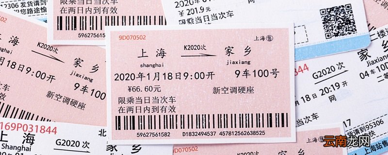 火车票和高铁票的区别 火车票和高铁票有什么不同