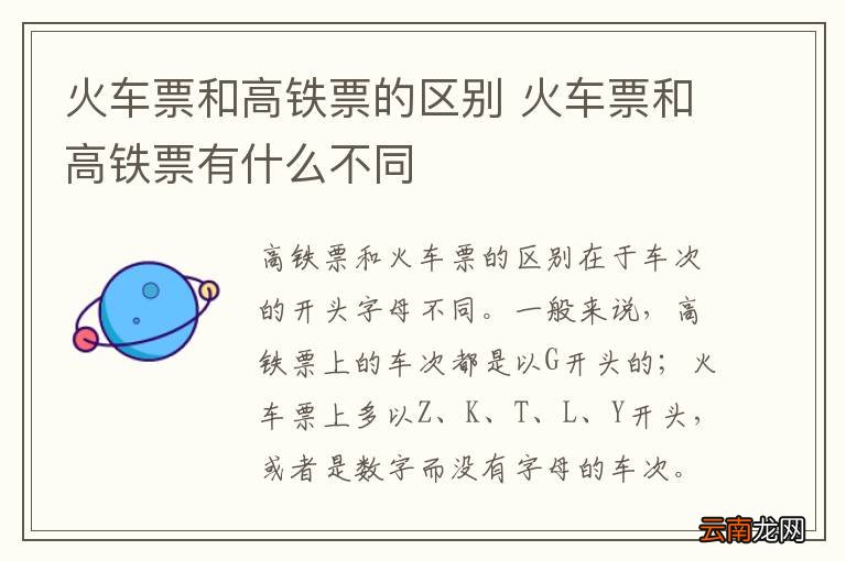 火车票和高铁票的区别 火车票和高铁票有什么不同