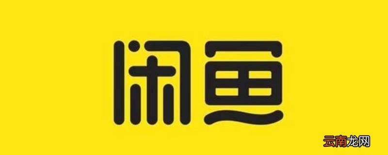 闲鱼列表是什么意思 闲鱼啥意思?