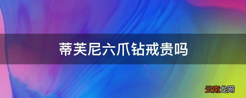 蒂芙尼六爪钻戒贵吗