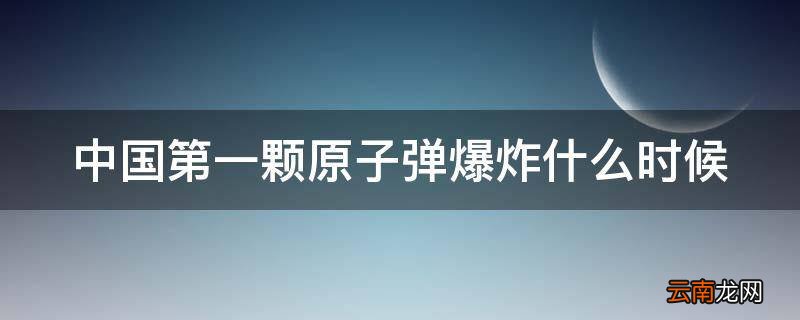中国第一颗原子弹爆炸什么时候