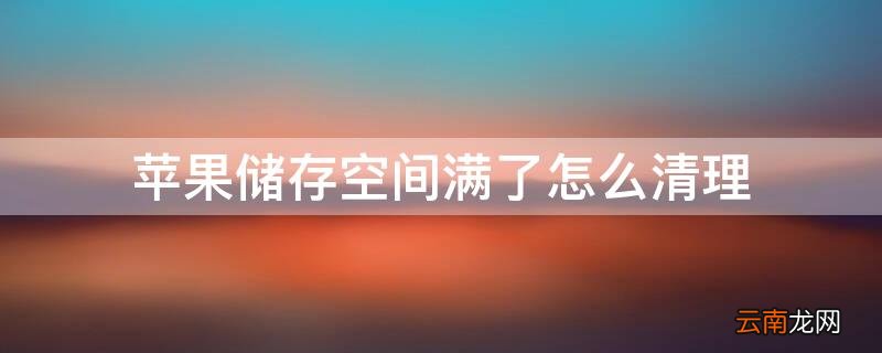 iPhone储存空间满了怎么清理 iPhone储存空间怎么清理