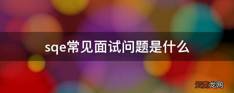 sqe常见面试问题是什么