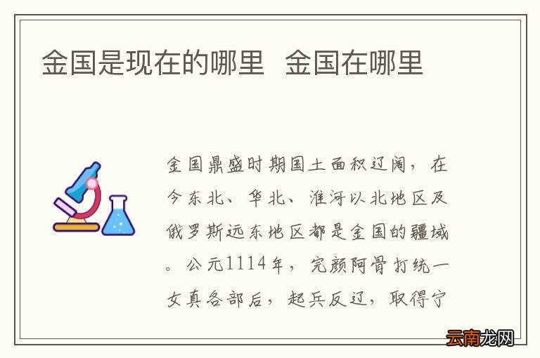 金国是现在的哪里金国在哪里