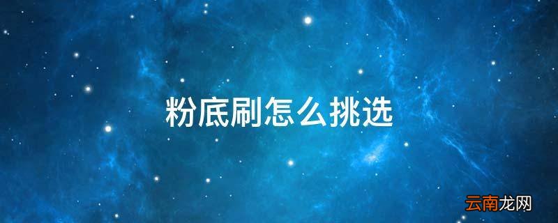 粉底刷怎么挑选