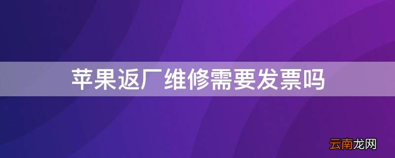 苹果返厂要发票 iPhone返厂维修需要发票吗