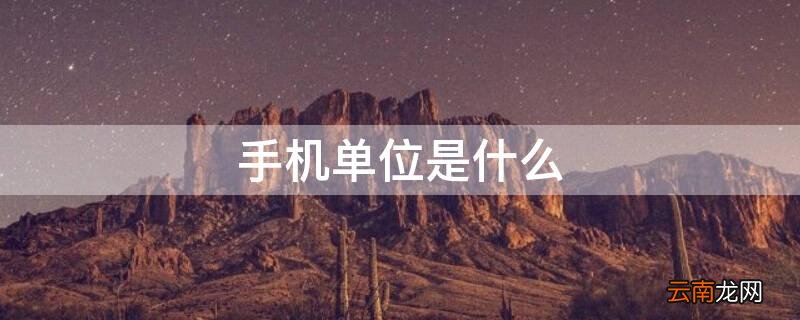 手机单位是什么字母 手机单位是什么