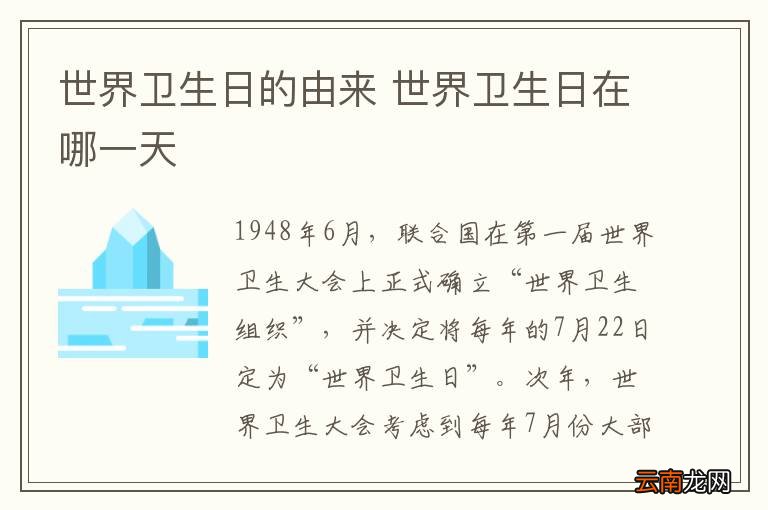 世界卫生日的由来 世界卫生日在哪一天