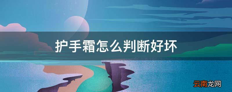 护手霜怎么判断好坏