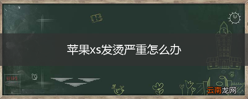 苹果xs发烫严重怎么办