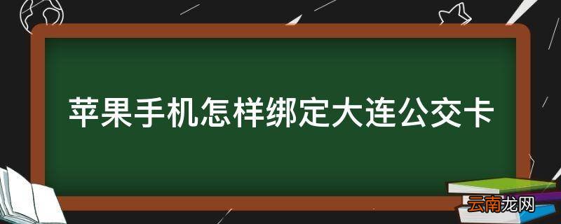 苹果手机怎样绑定大连公交卡
