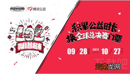 腾讯公益志愿者赢lols7总决赛北京鸟巢站门票任务怎么做？