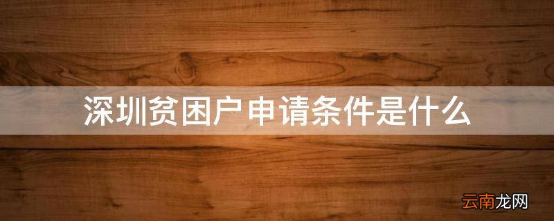 深圳贫困户申请条件是什么