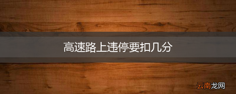 高速路上违停要扣几分