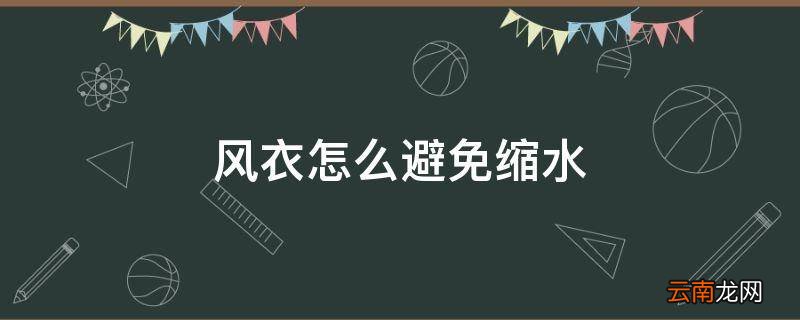 风衣怎么避免缩水