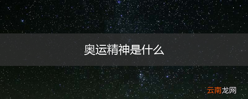 奥运精神是什么