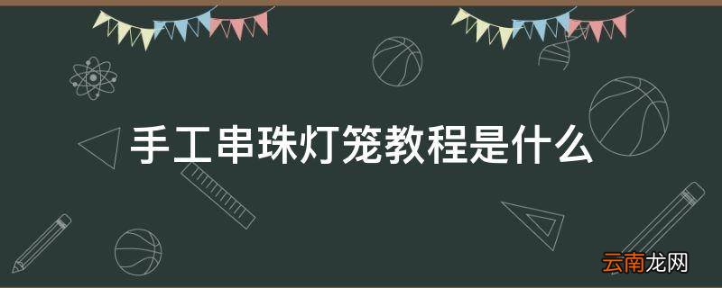 手工串珠灯笼教程是什么