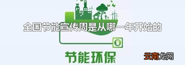 全国节能宣传周是从哪一年开始的