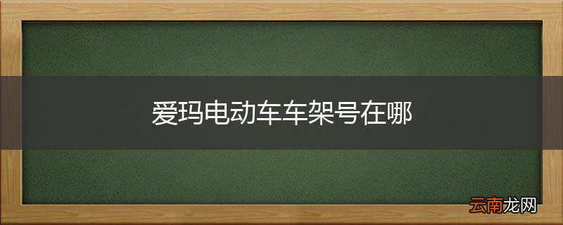 爱玛电动车车架号在哪